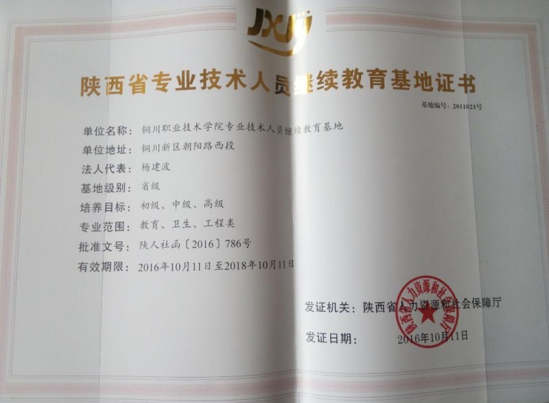 培訓部(20170329第5期)陜西省人力資源和社會保障廳為杏盛頒發專業技術人員基地認證牌匾和證書1