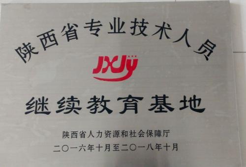 培訓部(20170329第5期)陜西省人力資源和社會保障廳為杏盛頒發專業技術人員基地認證牌匾和證書2